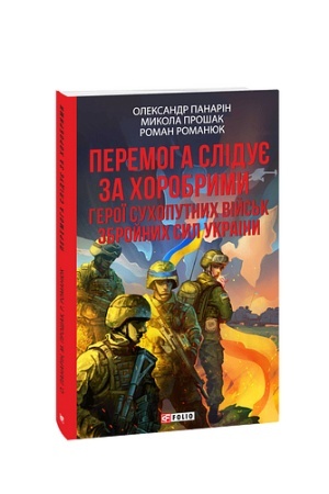 Buchcover: Peremoha sliduje za chorobrymy. Heroï Suchoputnych vijs′k ZSU