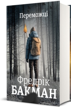 Обложка: Переможці