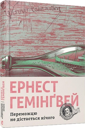 Обложка: Переможцю не дістається нічого