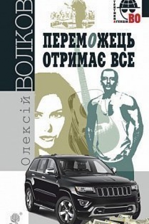 Cover: Peremozhets′ otrymaye vse : roman