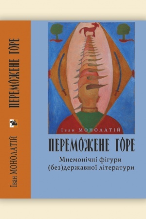 Обложка: Переможене горе