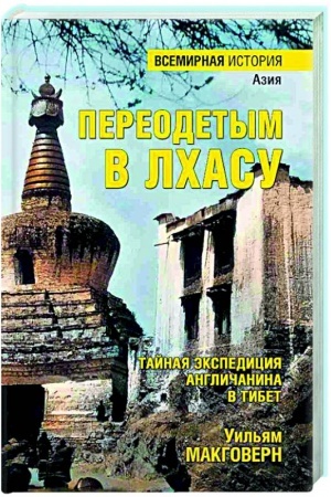 Buchcover: Pereodetym v Lchasu. Tajnaja ėkspedicija angličanina v Tibet