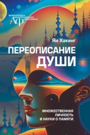 Cover: Pereopisanie dushi. Mnozhestvennaya lichnost′ i nauki o pamyati