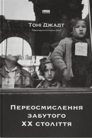 Buchcover: Pereosmyslennja zabutoho CHCH stolittja
