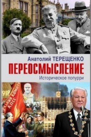 Buchcover: Pereosmyslenie. Istoričeskoe poppuri