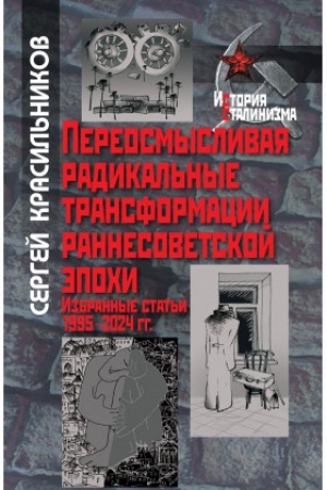 Cover: Pereosmyslivaya radikal′nye transformacii rannesovetskoj epochi: Izbrannye stat′i 1995–2024 gg.