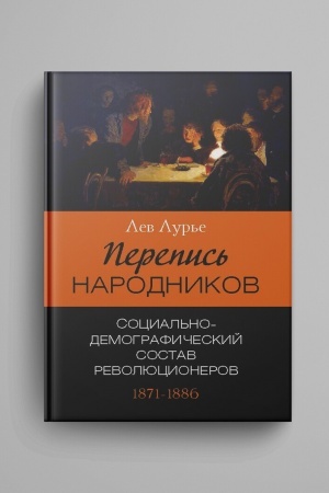 Buchcover: Perepis′ narodnikov : Ot Nečaeva do Degaeva
