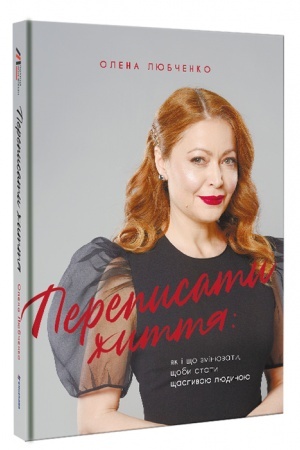 Buchcover: Perepysaty žyttja: jak i ščo zminjuvaty, ščoby staty ščaslyvoju ljudynoju