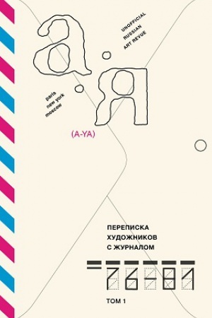 Buchcover: Perepiska chudožnikov s žurnalom «A-JA». 1976–1981. Tom 1