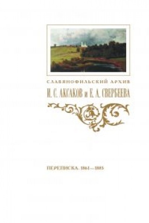 Buchcover: Perepiska I. S. Aksakova i E. A. Sverbeevoj (1861–1885). Slavjanofil′skij archiv. Kn. V