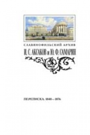 Обложка: Переписка И. С. Аксакова и Ю. Ф. Самарина (1848–1876 гг.)