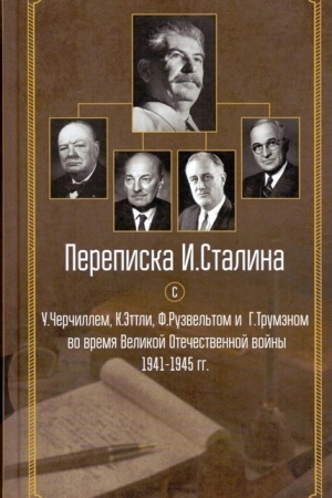 Cover: Perepiska I.Stalina s U.CHerchillem, K.Ettli, F.Ruzvel′tom i Trumenom vo vremya Velikoj otechestvennoj vojny 1941—1945 gg.