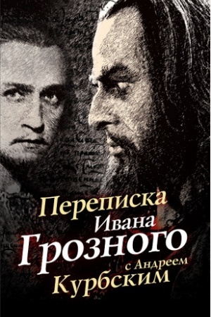 Cover: Perepiska Ivana Groznogo s Andreem Kurbskim