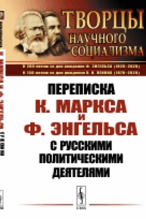 Cover: Perepiska K.Marksa i F.Engel′sa s russkimi politicheskimi deyatelyami