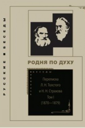 Cover: Perepiska L. N. Tolstogo i N. N. Strachova (1870—1896) : v 2 t. (v 3 knigach)