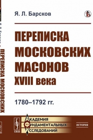 Cover: Perepiska moskovskich masonov XVIII veka: 1780--1792 gg.