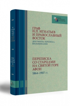 Buchcover: PEREPISKA N. P. IGNAT′EVA SO STARCAMI RUSSKOGO SVJATO-PANTELEIMONOVA MONASTYRJA NA SVJATOJ GORE AFON. 1864–1907 GG.