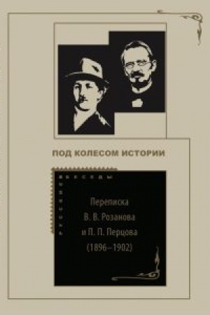 Cover: Perepiska V. V. Rozanova i P. P. Percova (1896—1918). V 2 tomach