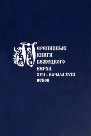 Cover: Perepisnye knigi Bezheckogo Vercha XVII – nachala XVIII vekov