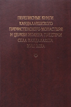 Buchcover: Perepisnye knigi Kandalakšskogo Prečistenskogo monastyrja i cerkvi Ioanna Predteči sela Kandalakša XVIII veka