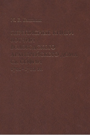 Cover: Perepisnye knigi votchin Vologodskogo archierejskogo doma Sv. Sofii 1701–1702 gg.: Issledovanie i teksty