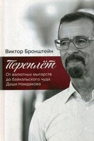 Cover: Pereplyot.Ot valyutnych mytarstv do bajkal′skogo chuda Dashi Namdakova