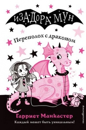 Обложка: Переполох с драконом (выпуск 6)