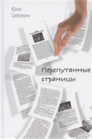 Обложка: Перепутанные страницы. Изд. 2-е.