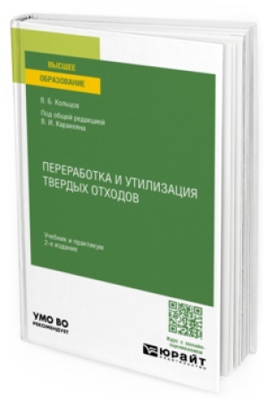 Cover: PERERABOTKA I UTILIZACIYA TVERDYCH OTCHODOV 2-e izd., per. i dop. Uchebnik i praktikum dlya vuzov