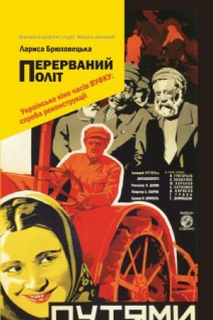 Buchcover: Perervanij polіt. Ukraїns&prime;ke kіno časіv VUFKU:sproba rekonstrukcії