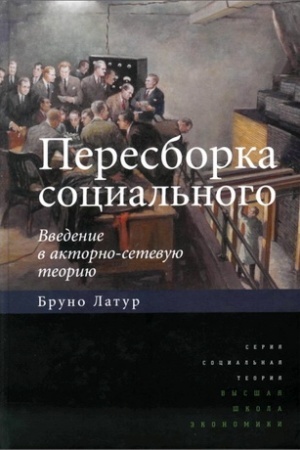 Buchcover: Peresborka social&prime;nogo: vvedenie v aktorno-setevuju teoriju / per. s angl., 2-izd
