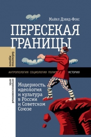 Обложка: Пересекая границы: модерность, идеология и культура в России и Советском Союзе