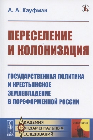 Buchcover: Pereselenie i kolonizacija: Gosudarstvennaja politika i krest′janskoe zemlevladenie v poreformennoj Rossii. (Na perelome XIX—XX vv.)