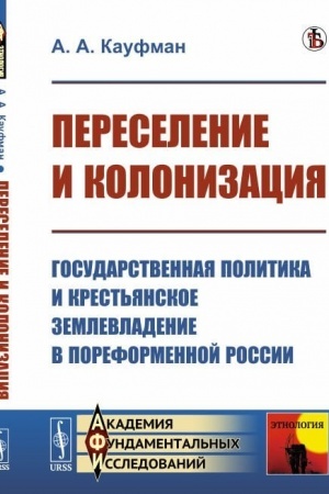 Cover: Pereselenie i kolonizaciya: Gosudarstvennaya politika i krest′yanskoe zemlevladenie v poreformennoj Rossii. (Na perelome XIX—XX vv.)
