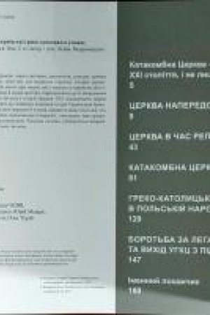 Обложка: Переслідувані за правду. Українські греко-католики в умовах тоталітарних режимів XX ст.