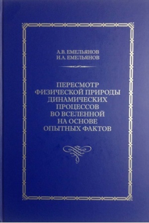 Обложка: Пересмотр физической природы динамических процессов во Вселенной на основе опытных фактов
