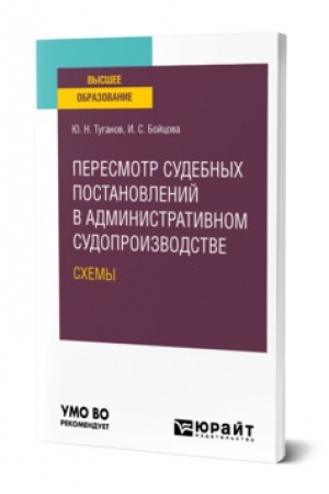 Cover: PERESMOTR SUDEBNYCH POSTANOVLENIJ V ADMINISTRATIVNOM SUDOPROIZVODSTVE. SCHEMY. Uchebnoe posobie dlya vuzov