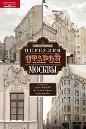 Обложка: Переулки старой Москвы