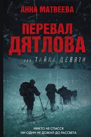 Cover: Pereval Dyatlova, ili Tajna devyati