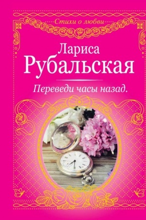 Cover: Perevedi chasy nazad