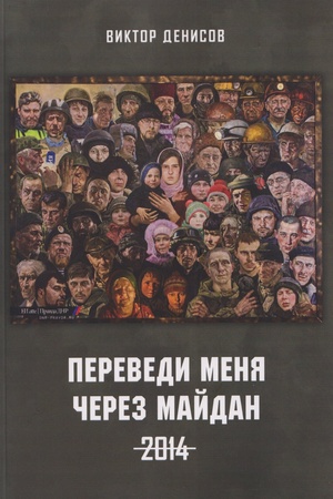 Cover: Perevedi menya cherez majdan. 2014