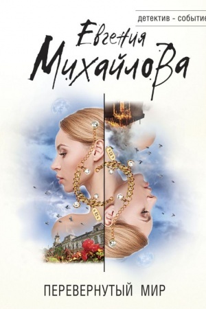 Cover: Perevernutyj mir