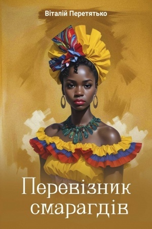 Cover: Pereviznyk smarahdiv. Transportador esmeraldas: pryhodnyts′kyy roman-traveloh