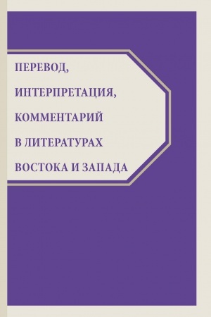 Cover: Perevod, interpretaciya, kommentarij v literaturach Vostoka i Zapada