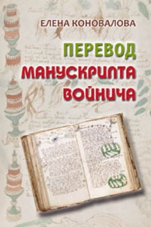 Buchcover: Perevod manuskripta Vojniča