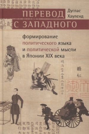 Cover: Perevod s zapadnogo: formirovanie politicheskogo yazyka i politicheskoj mysli YAponii v XIX v.