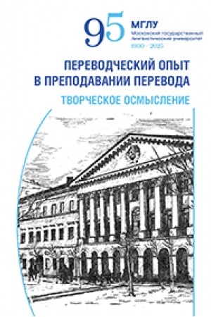 Buchcover: Perevodčeskij opyt v prepodavanii perevoda: tvorčeskoe osmyslenie : kollektivnaja monografija / otv. red. K.I. Taunzend