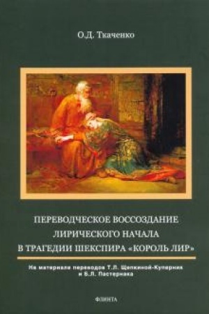 Обложка: Переводческое воссоздание лирического начала в трагедии Шекспира «Король Лир» (на материале переводов Т.Л. Щепкиной- Куперник и Б.Л. Пастернака): монография