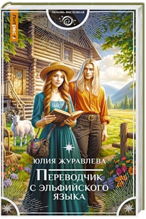 Cover: Perevodchik s el′fijskogo yazyka