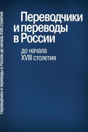 Buchcover: Perevodčiki i perevody v Rossii do načala XVIII stoletija: m-ly meždunar. nauč. konf. 4 vyp
